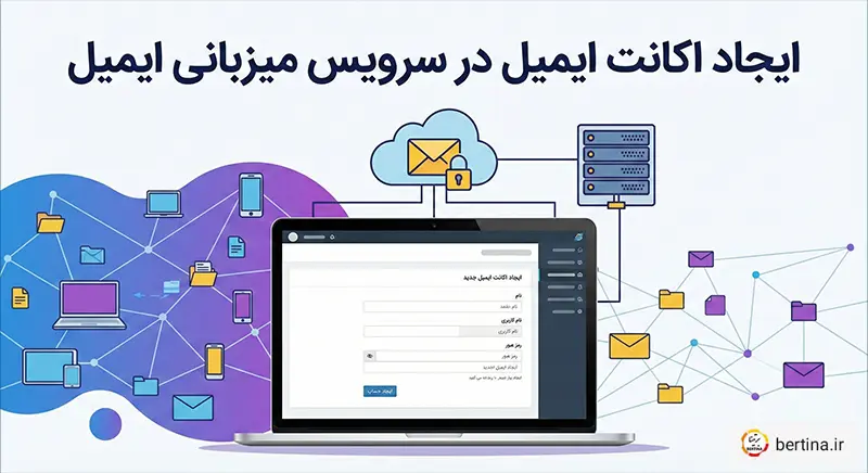 ایجاد اکانت ایمیل در سرویس میزبانی ایمیل